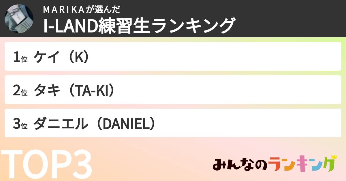 M A R I K A さんの「I-LAND練習生ランキング」