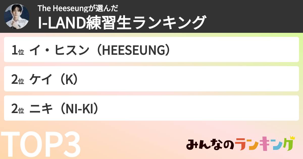 The Heeseungさんの「I-LAND練習生ランキング」