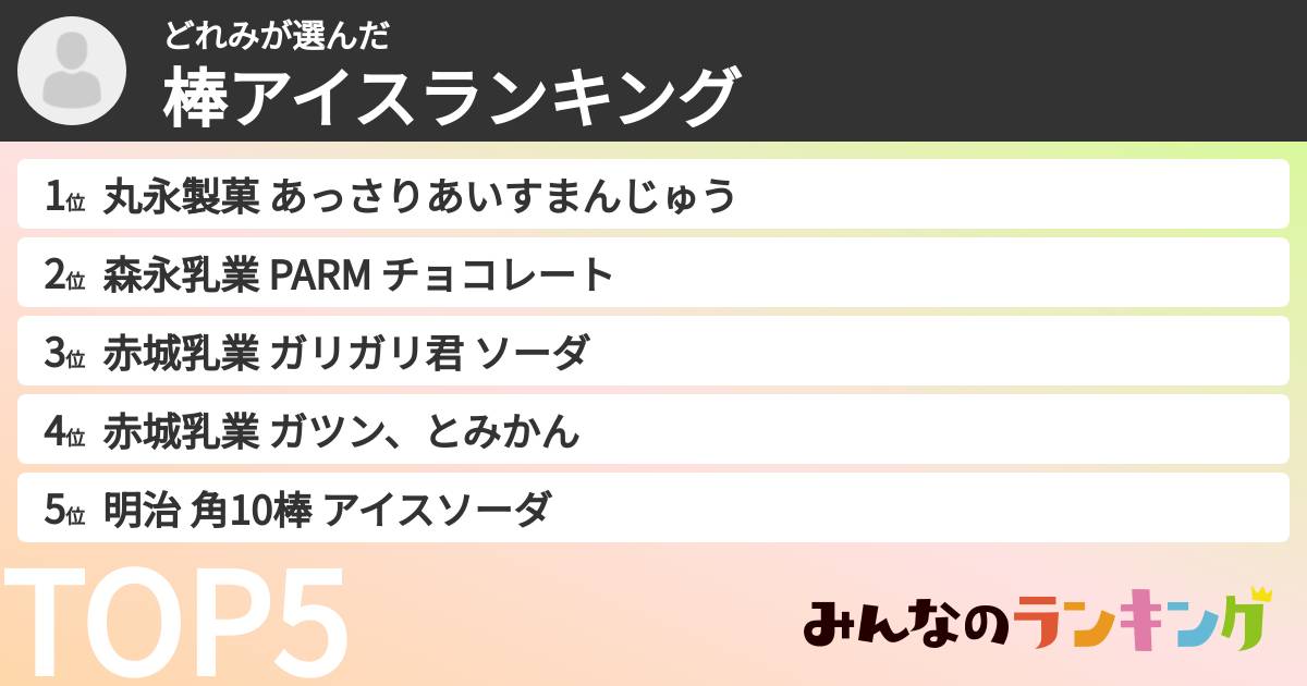 どれみさんの「棒アイスランキング」