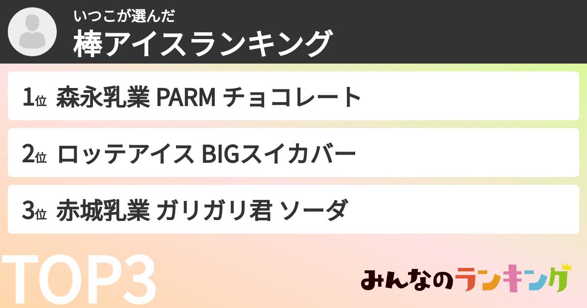 いつこさんの「棒アイスランキング」