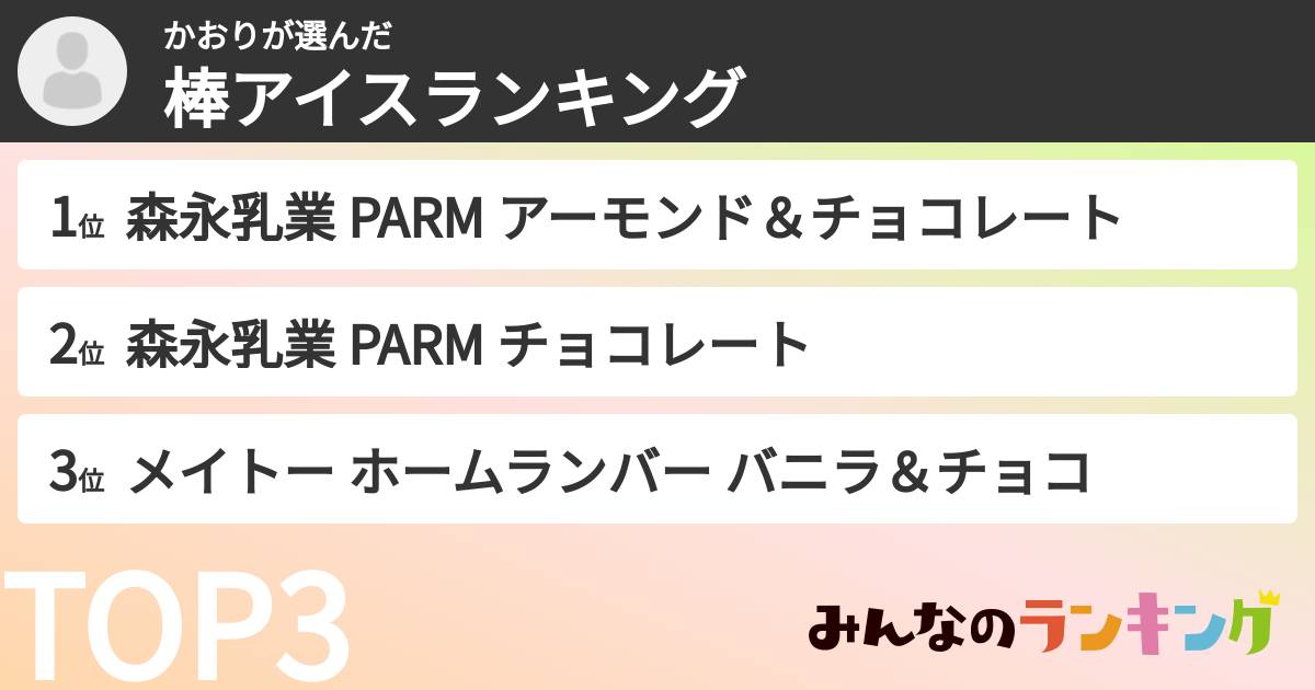 かおりさんの「棒アイスランキング」