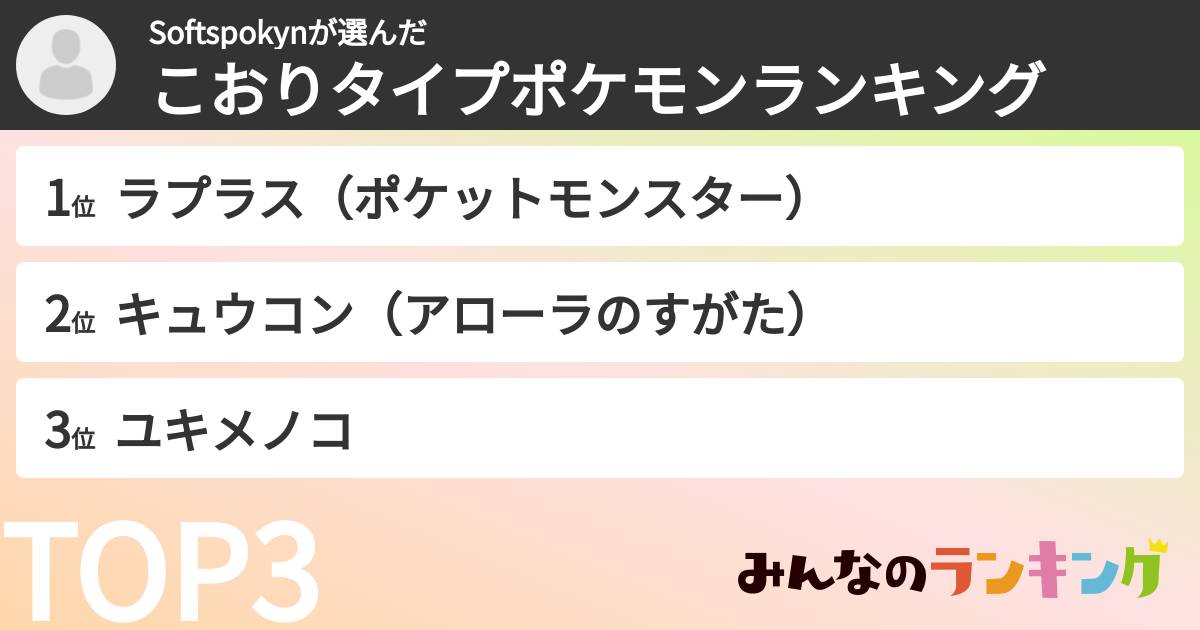 Softspokynさんの「こおりタイプポケモンランキング」