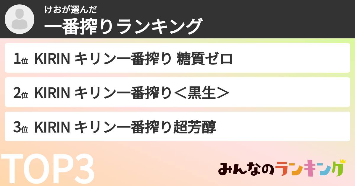 けおさんの「一番搾りランキング」