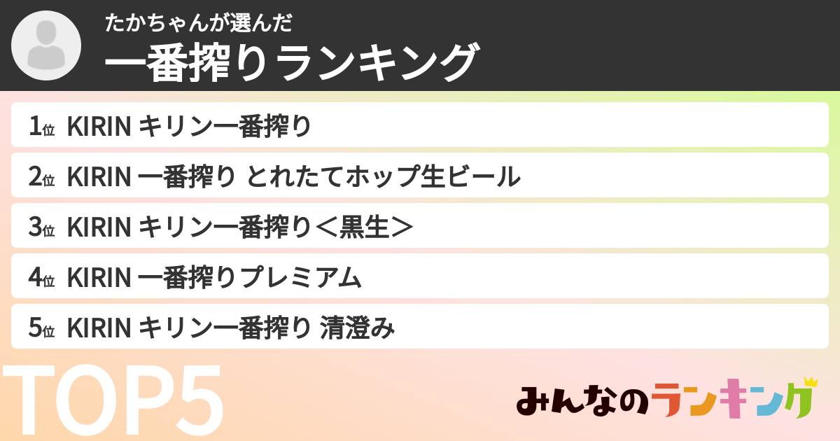 たかちゃんさんの「一番搾りランキング」