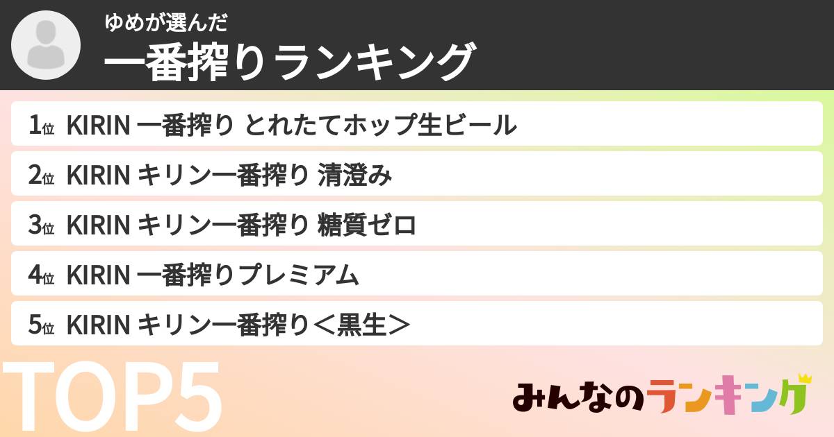 ゆめさんの「一番搾りランキング」
