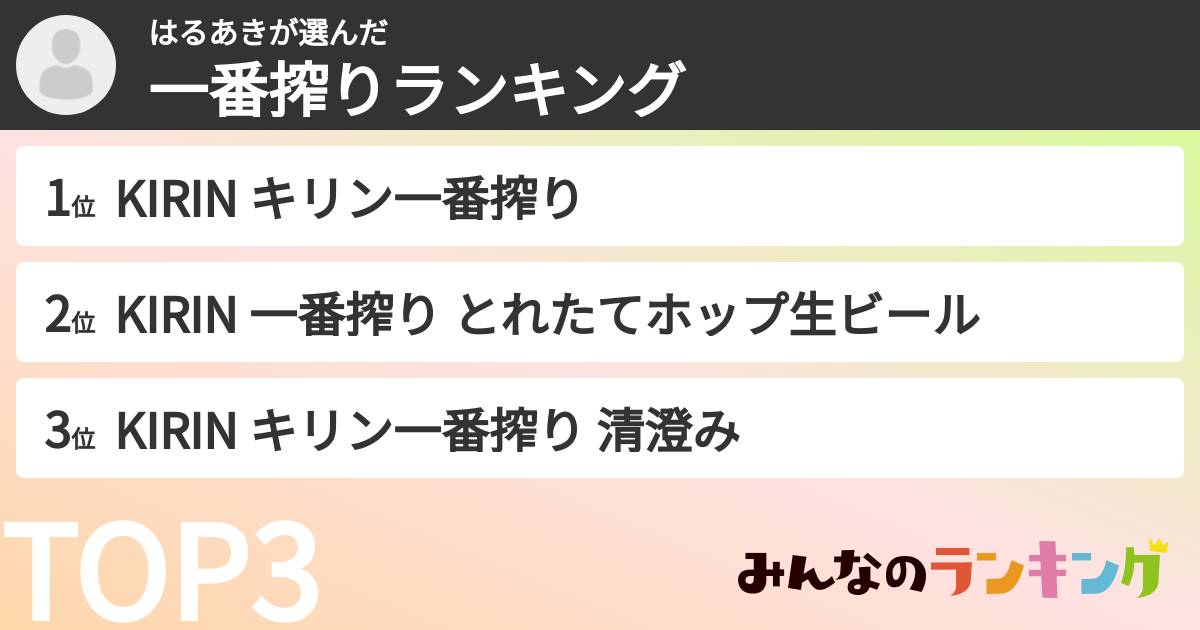 はるあきさんの「一番搾りランキング」
