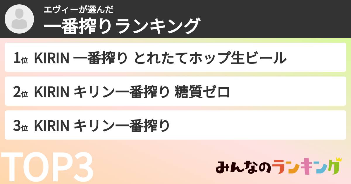 エヴィーさんの「一番搾りランキング」