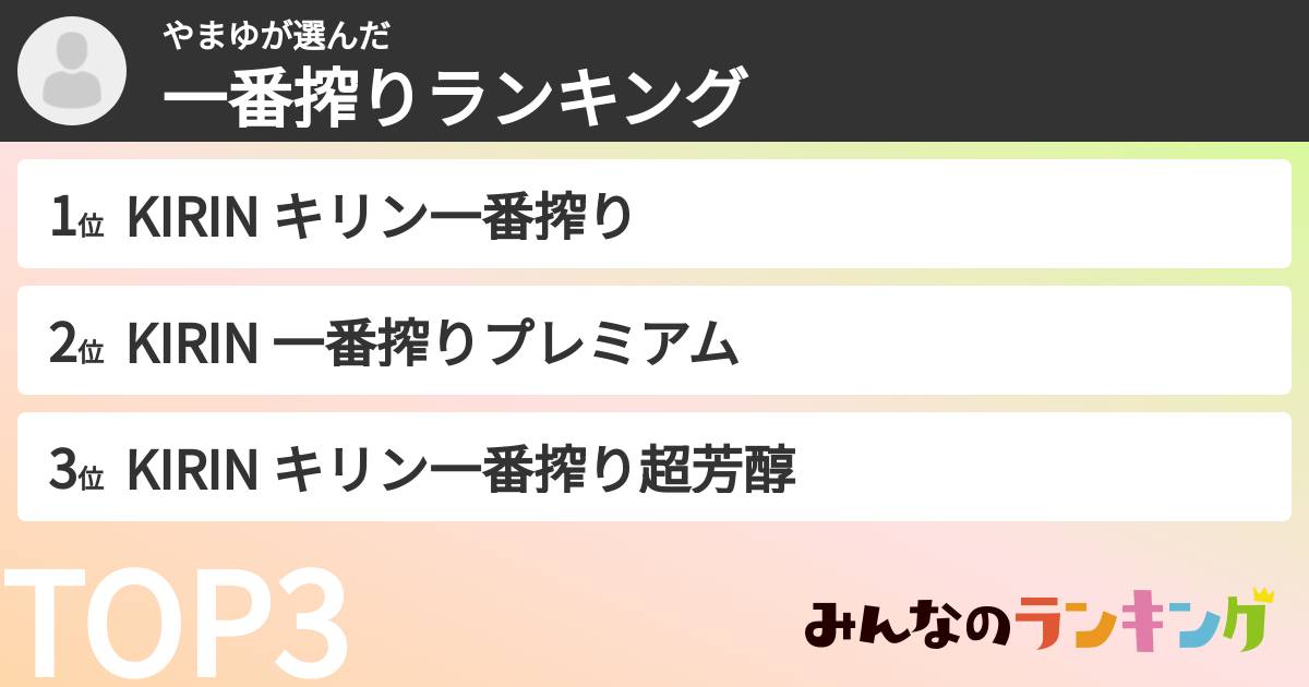 やまゆさんの「一番搾りランキング」