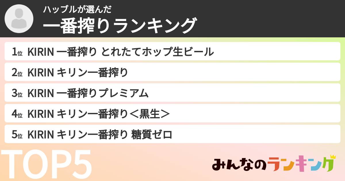 ハッブルさんの「一番搾りランキング」