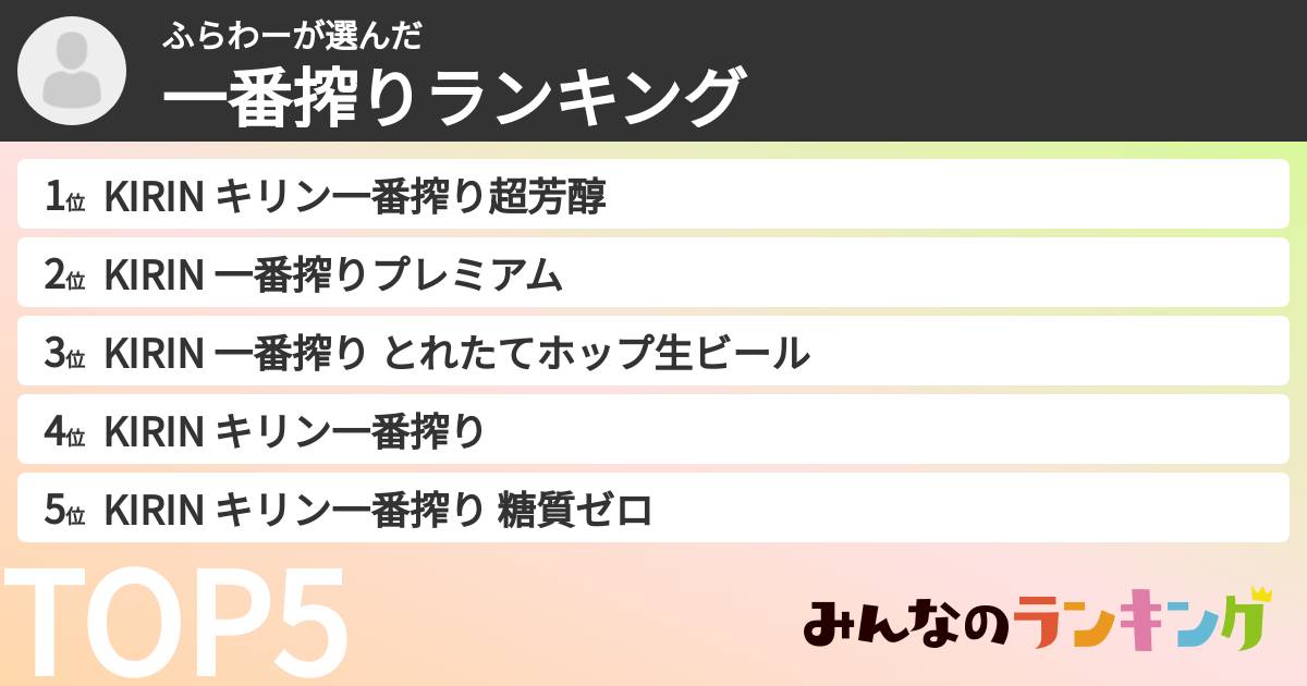ふらわーさんの「一番搾りランキング」