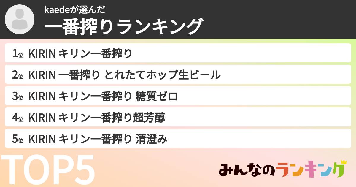 kaedeさんの「一番搾りランキング」