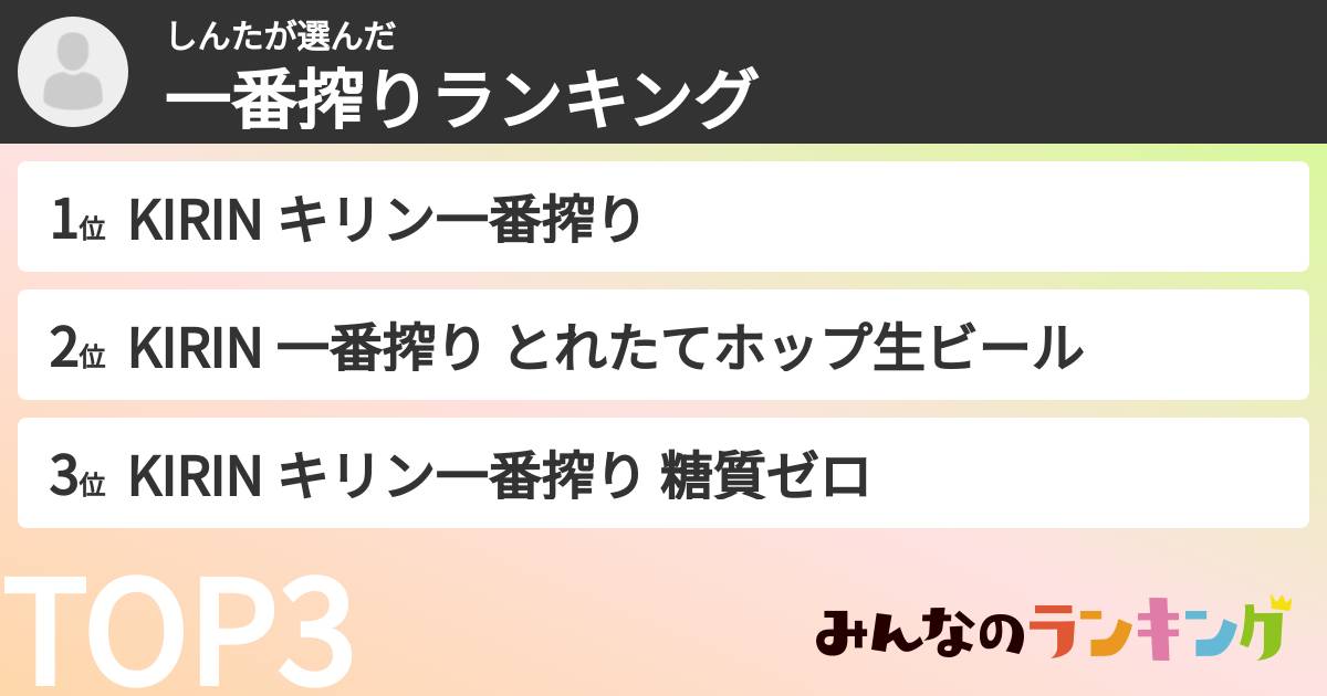 しんたさんの「一番搾りランキング」