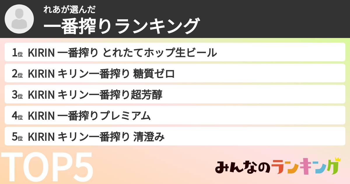 れあさんの「一番搾りランキング」