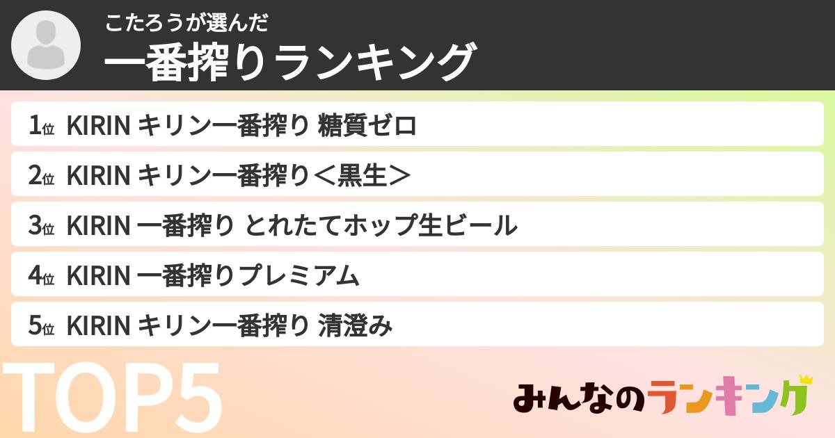 こたろうさんの「一番搾りランキング」