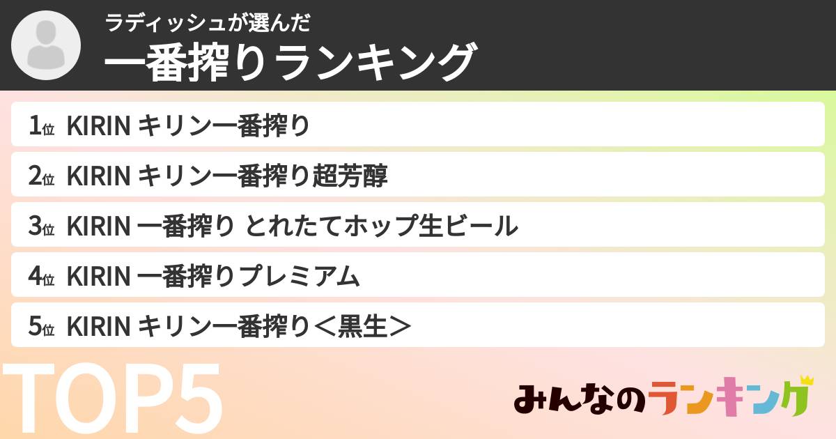 ラディッシュさんの「一番搾りランキング」