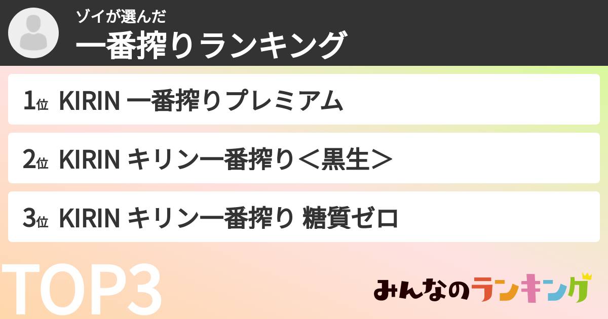 ゾイさんの「一番搾りランキング」