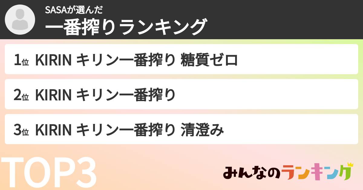 SASAさんの「一番搾りランキング」
