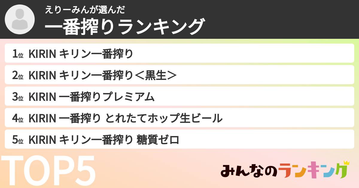 えりーみんさんの「一番搾りランキング」