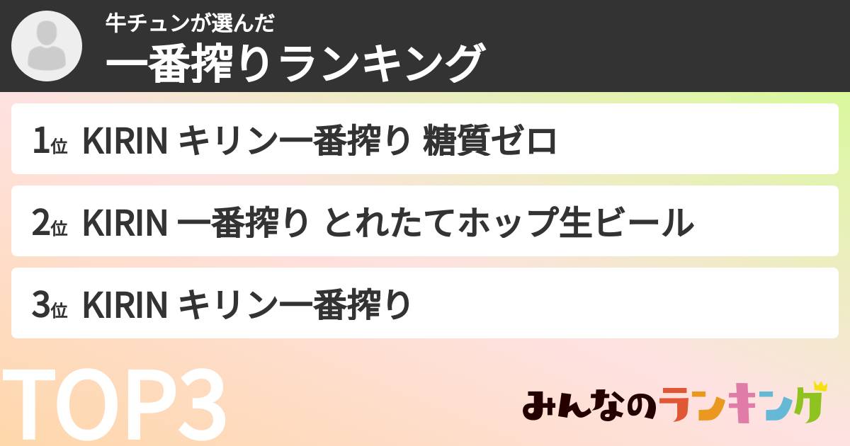 牛チュンさんの「一番搾りランキング」