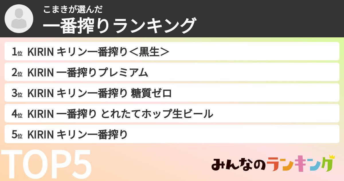 こまきさんの「一番搾りランキング」