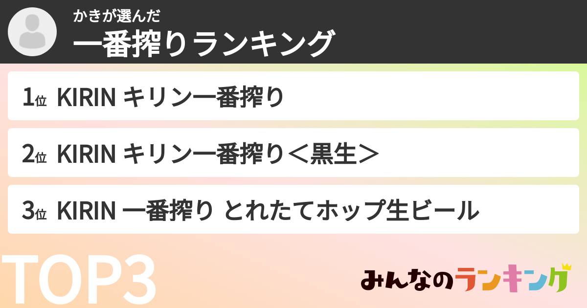 かきさんの「一番搾りランキング」