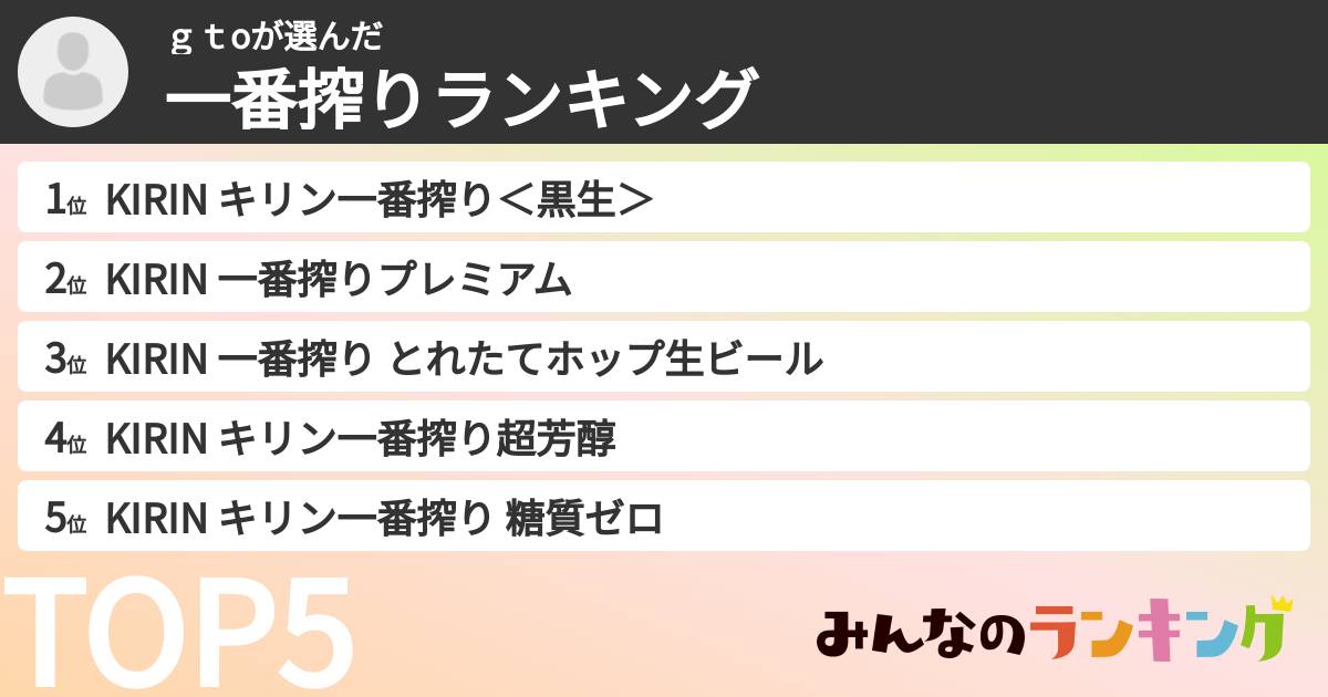 ｇｔoさんの「一番搾りランキング」