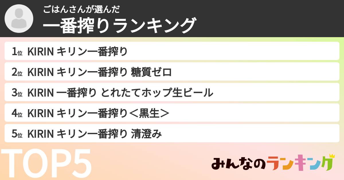 ごはんさんさんの「一番搾りランキング」