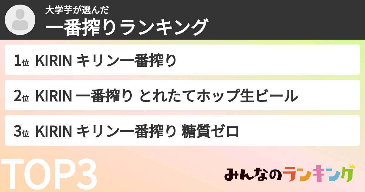 大学芋さんの「一番搾りランキング」