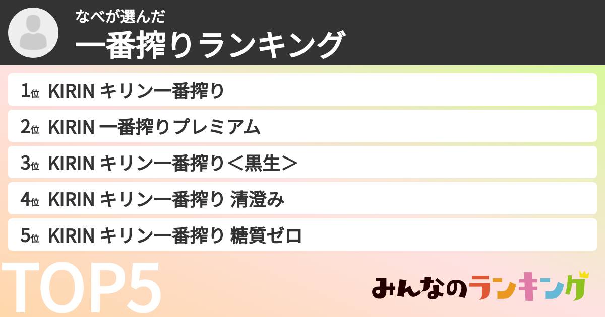 なべさんの「一番搾りランキング」
