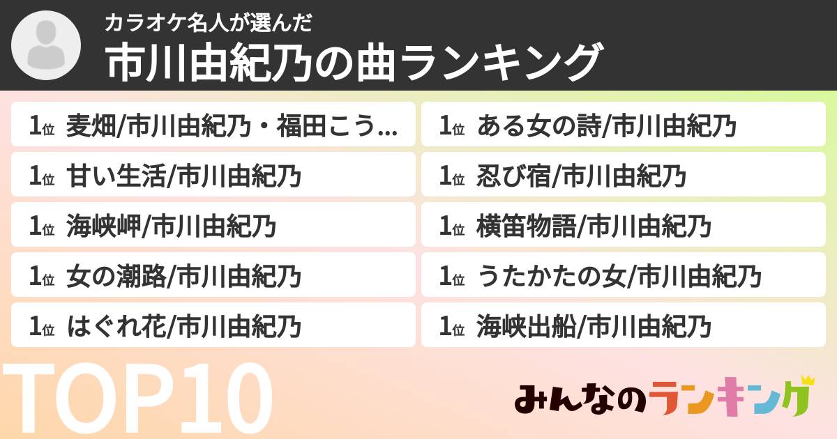 カラオケ名人さんの「市川由紀乃の曲ランキング」