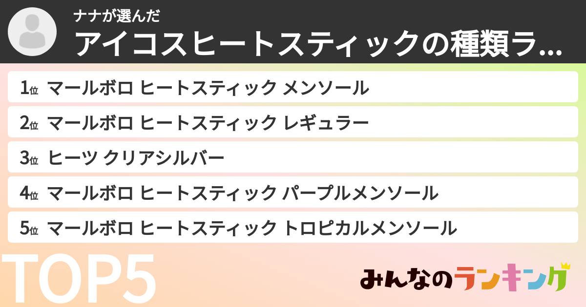 ナナさんの「アイコスヒートスティックの種類ランキング」