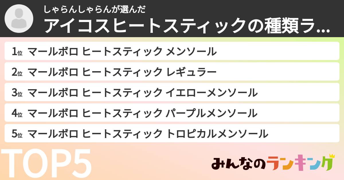 しゃらんしゃらんさんの「アイコスヒートスティックの種類ランキング」