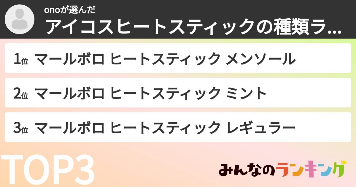 onoさんの「アイコスヒートスティックの種類ランキング」