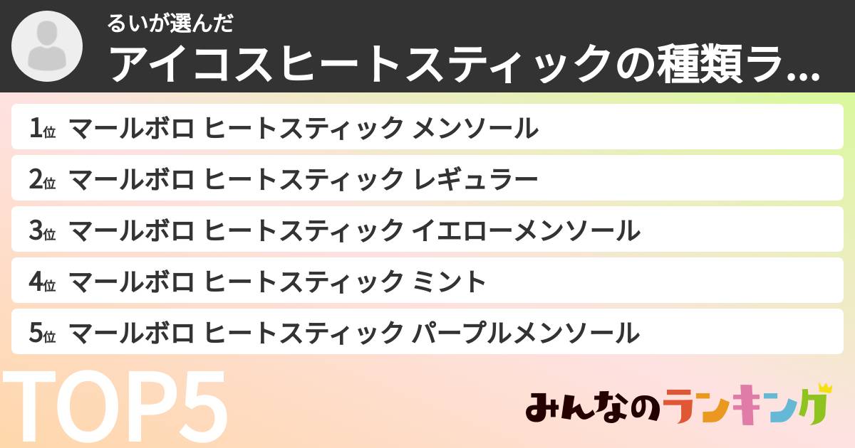 るいさんの「アイコスヒートスティックの種類ランキング」