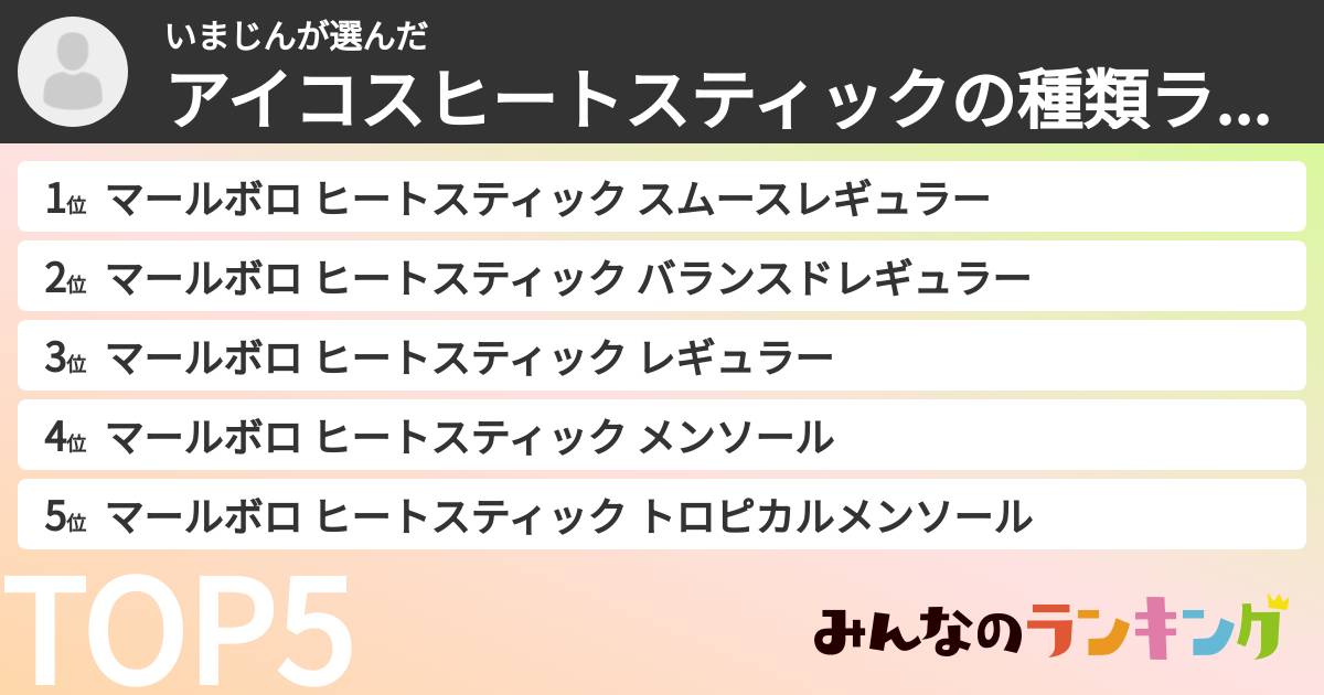 いまじんさんの「アイコスヒートスティックの種類ランキング」