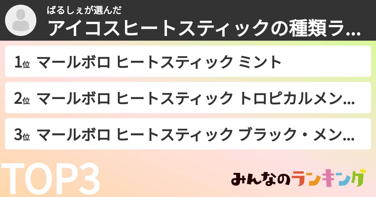 ばるしぇさんの「アイコスヒートスティックの種類ランキング」