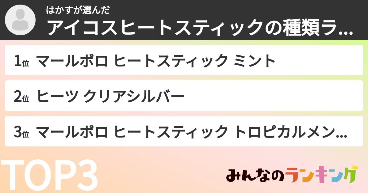 はかすさんの「アイコスヒートスティックの種類ランキング」