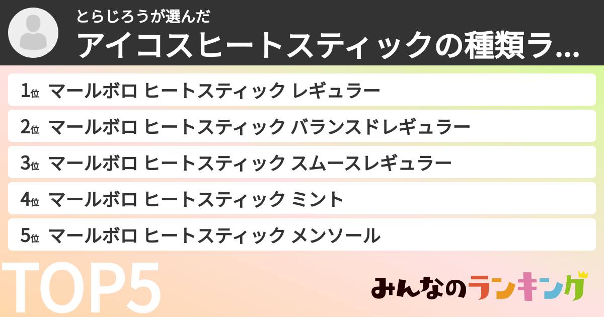 とらじろうさんの「アイコスヒートスティックの種類ランキング」