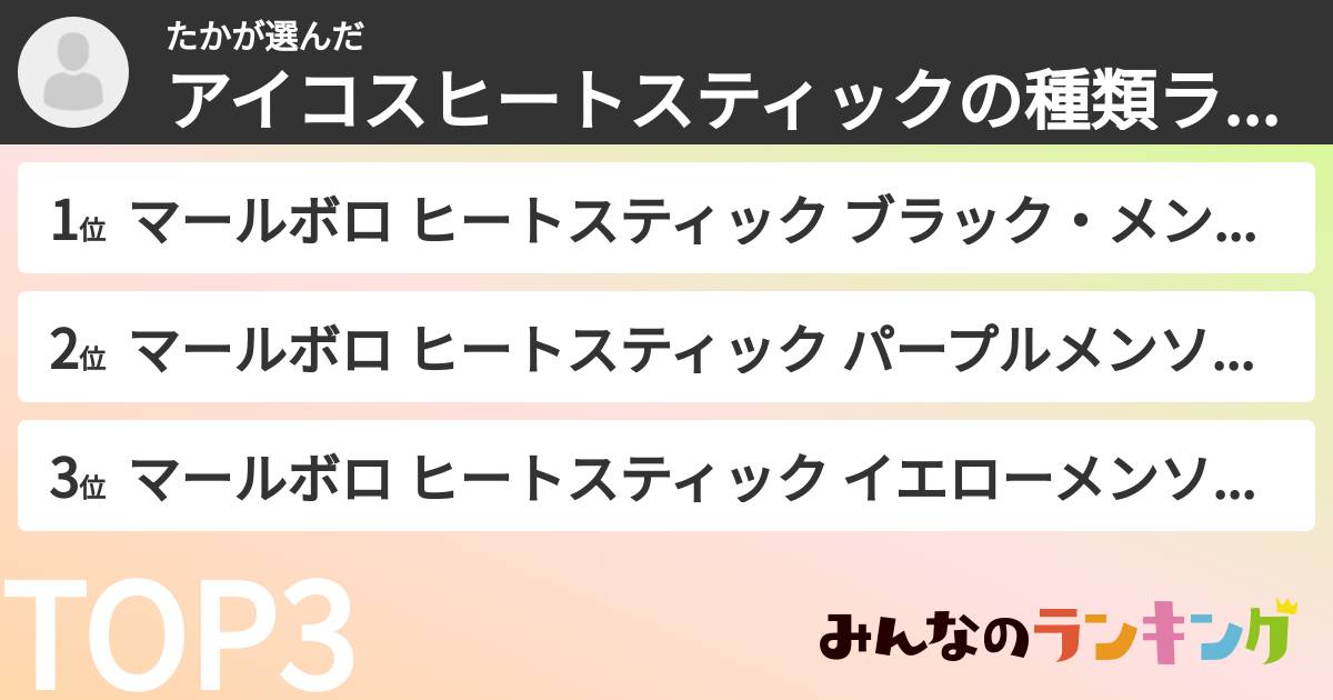 たかさんの「アイコスヒートスティックの種類ランキング」