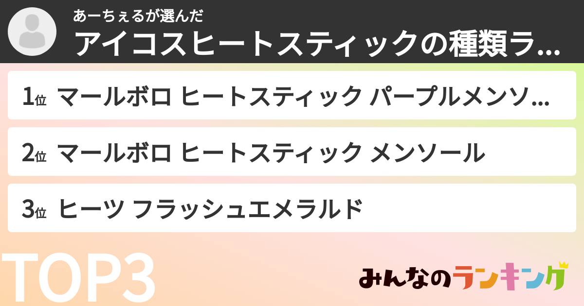 あーちぇるさんの「アイコスヒートスティックの種類ランキング」