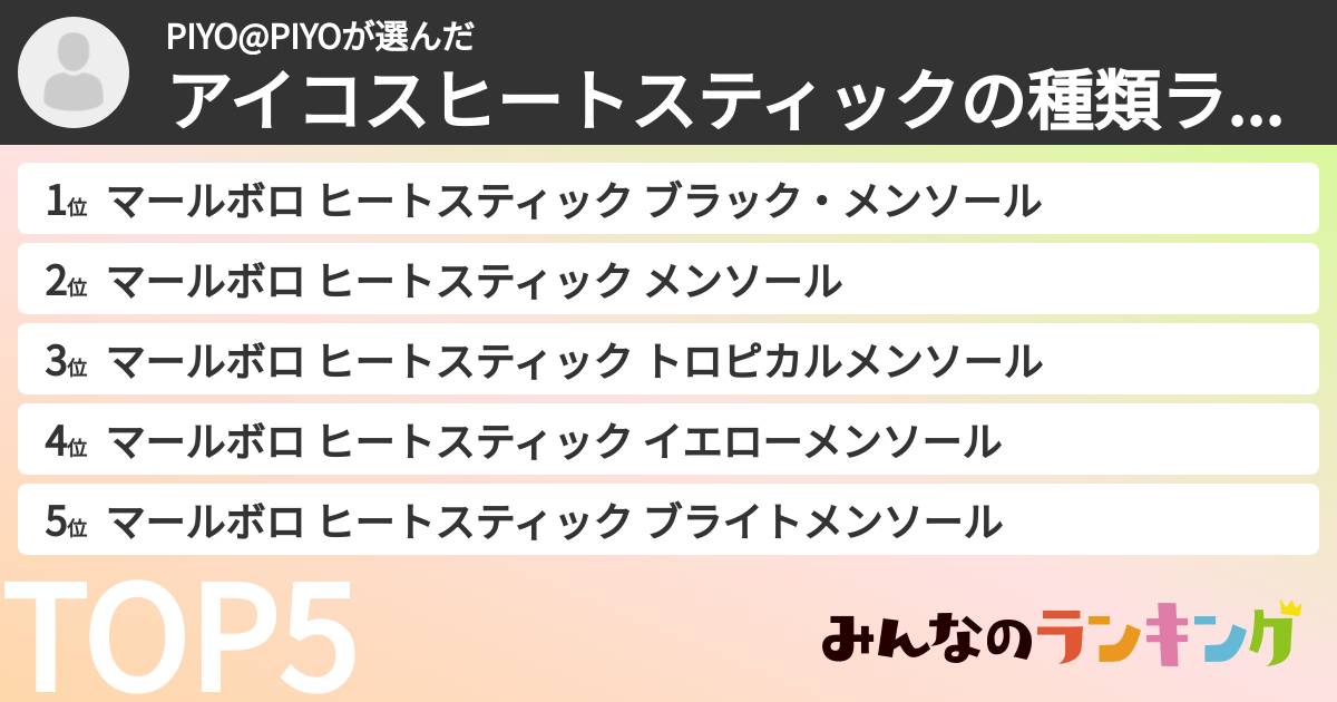 PIYO@PIYOさんの「アイコスヒートスティックの種類ランキング」