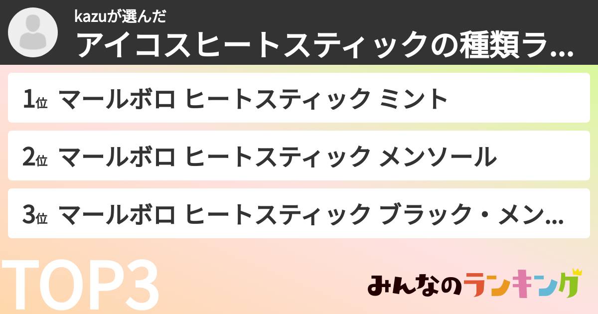 kazuさんの「アイコスヒートスティックの種類ランキング」