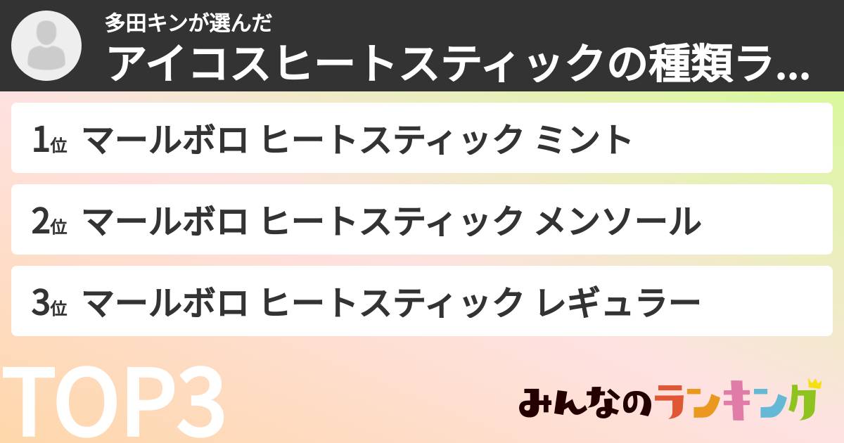 多田キンさんの「アイコスヒートスティックの種類ランキング」