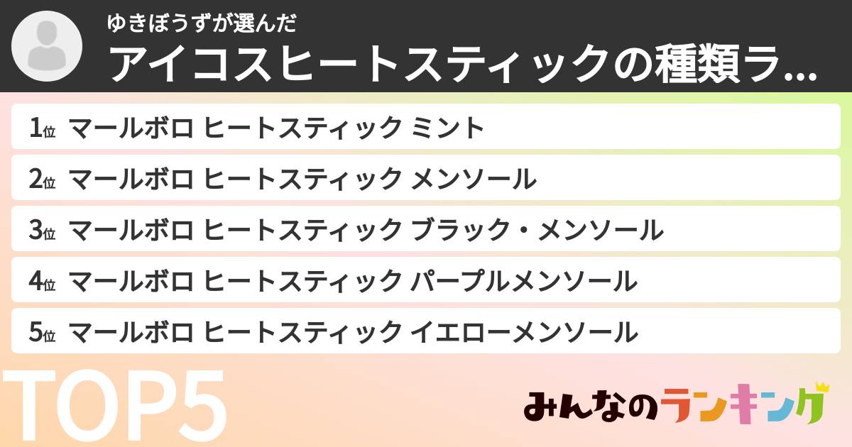 ゆきぼうずさんの「アイコスヒートスティックの種類ランキング」