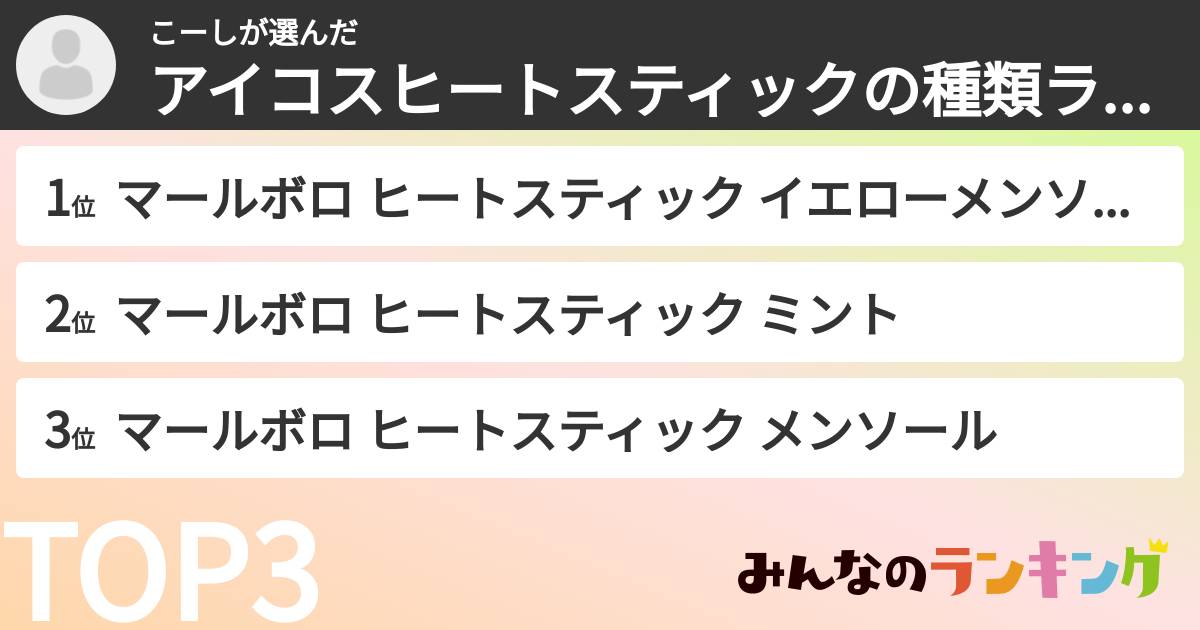 こーしさんの「アイコスヒートスティックの種類ランキング」
