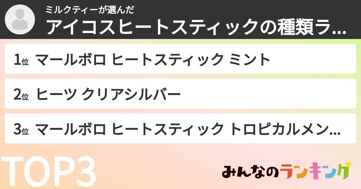 ミルクティーさんの「アイコスヒートスティックの種類ランキング」