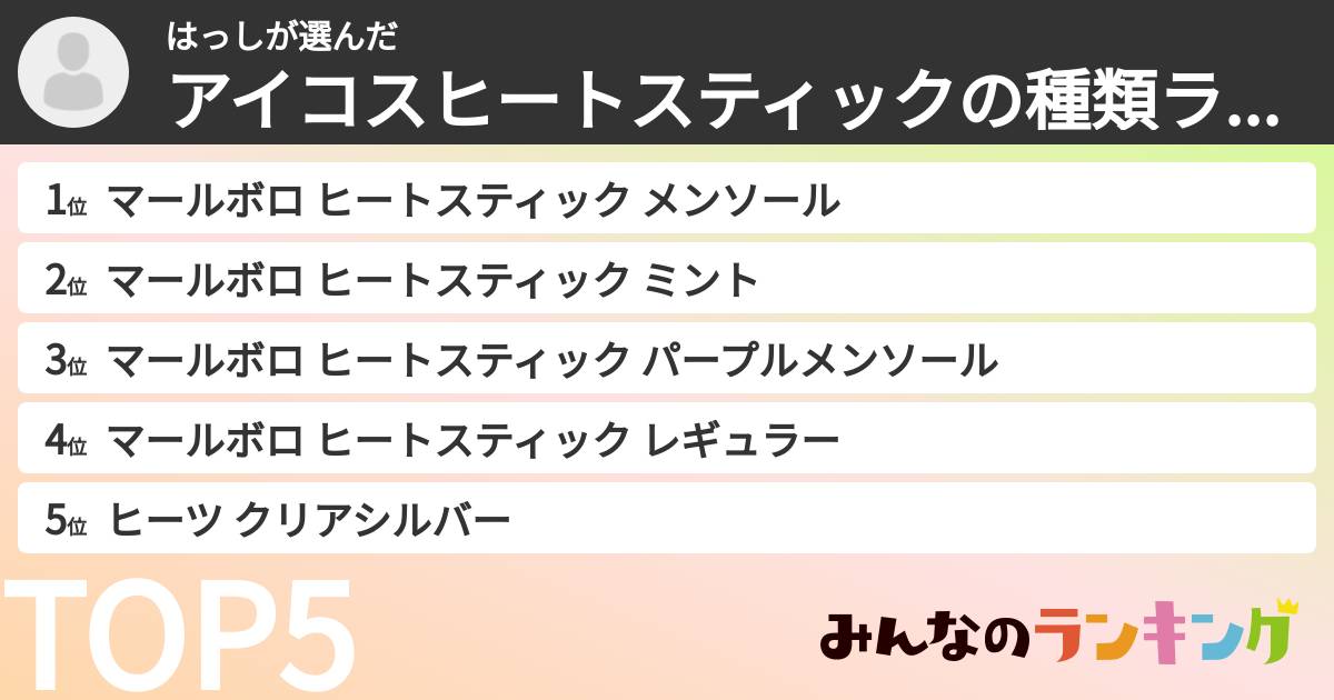 はっしさんの「アイコスヒートスティックの種類ランキング」