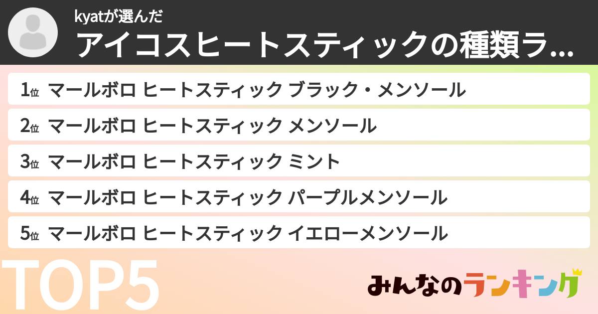 kyatさんの「アイコスヒートスティックの種類ランキング」