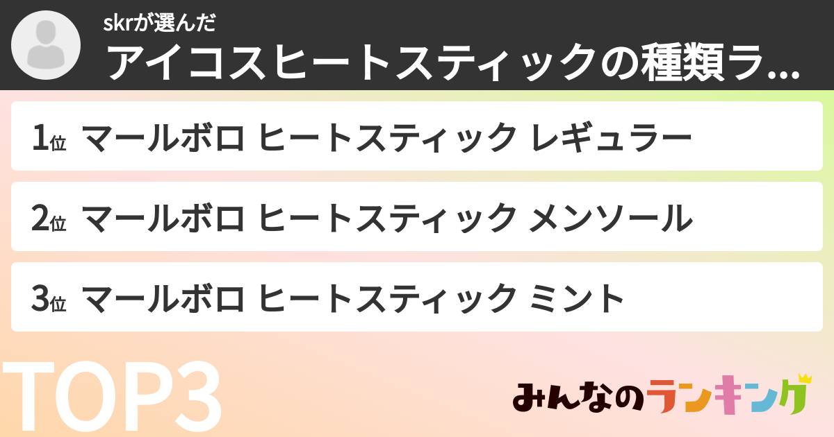 skrさんの「アイコスヒートスティックの種類ランキング」