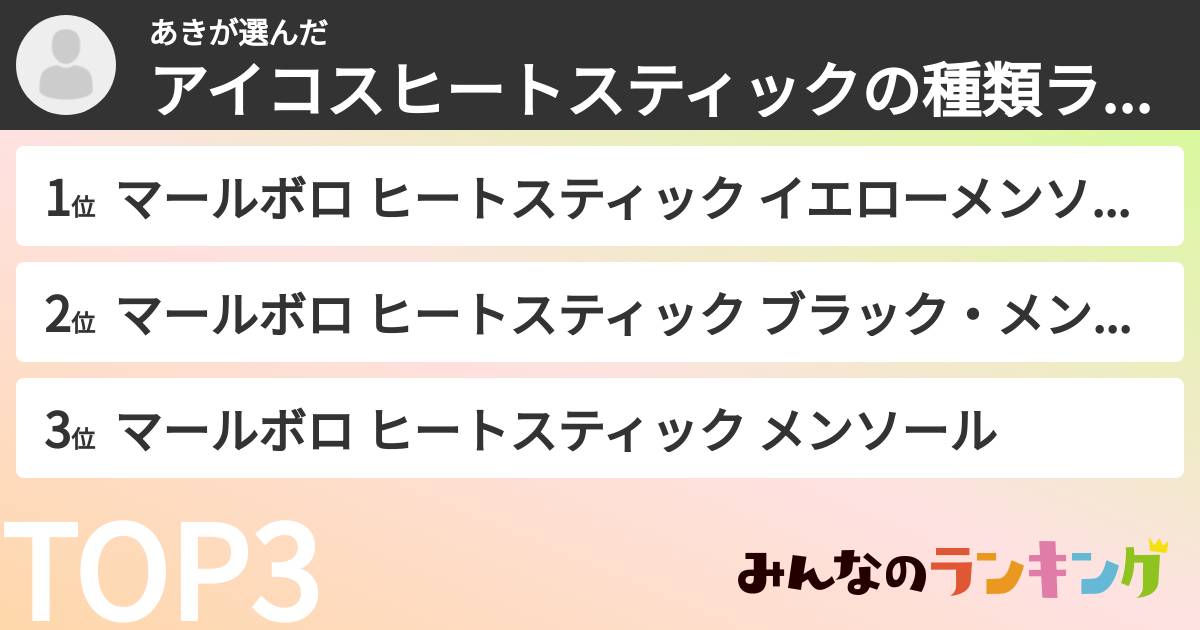 あきさんの「アイコスヒートスティックの種類ランキング」